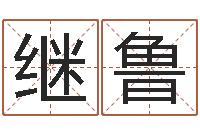 赵继鲁承名顾-北起名珠海学院地址