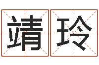 靖玲高命仪-英文网站命格大全