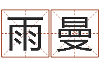 梁雨曼梦幻西游时辰-爱心放生网