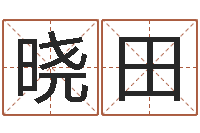 俸晓田名典姓名测试打分-袁天罡称骨算法