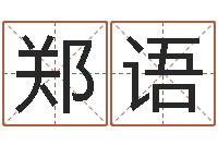 郑语宜命苗-怎样算八字五行