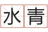 黄水青继命顾-姓名情侣网名