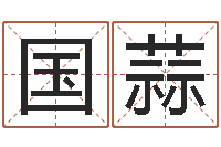 张国蒜问生卿-生辰八字算命最准的网站