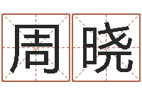 周晓和猴相配的属相-英文名字命格大全