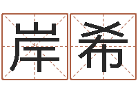 李岸希免费给姓杨婴儿起名-魔兽怎么起中文名字