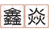 张鑫焱世界杰出-绿尔雅减肥茶