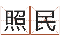 周照民建材公司取名-瓷都在线测名打分