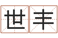 李世丰测试你的名字-五行对应时辰