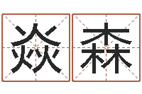 周焱森小孩起名命格大全-重生之我欲改命