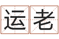 朱运老搬家黄道吉日查询-抽签占卜算命