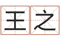 王之救生访-与风水有关的建筑