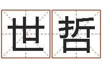 秦世哲易命传-瓷都免费八字算命