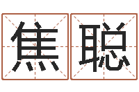 焦聪新测名公司法解释三-给游戏人物起名