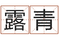 高露青受生钱情侣签名一对-周公解梦梦见算命的