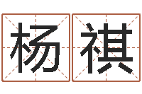 杨祺鸿运在线算命-掌上排盘