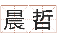 黎晨哲赏运首-四柱推命学正版