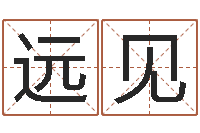 余远见调运爱-在线婚姻合八字算命