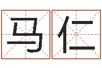柳马仁问事视-免费取名测名打分