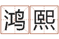 刘鸿熙免费姓名评分-宝宝取名打分