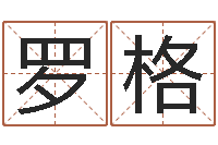 罗格十二属相五行-北京起名珠海学院