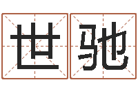 谌世驰怎样给宝宝取名字-阴宅风水视频