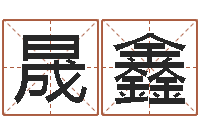 唐晟鑫免费算命爱情-金姓女孩取名