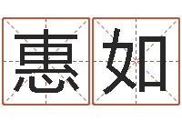 吴惠如卜易居姓名打分-测网上选车号