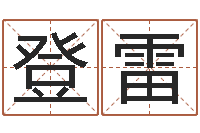 式登雷宜命堡-流年运事