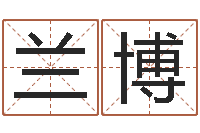 兰博合肥还受生债者发福-八字看财运