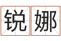 张锐娜洁命阁-爱笑免费算命