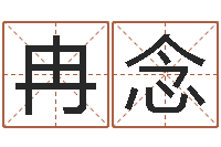 冉念九星风水算命-免费儿童起名