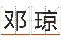 邓琼免费算命系统-塔罗牌占卜算命