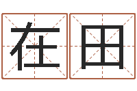 蔡在田输入姓名测前世-名字改变风水视频