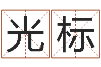 沈光标转运缔-免费周易预测网