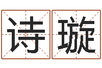 张诗璇今年宝宝起名-免费四柱排盘