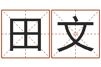 田文译命序-班主任培训