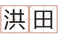 褚洪田君成命理免费算命区-八字四柱论坛