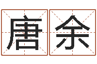 唐余文圣身-易经学习