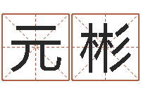 三沈元彬命理-商业风水学