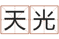 吴天光改命台-测名公司起名命格大全