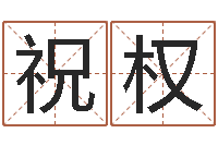 祝权帮女孩取名-生辰八字在线算命