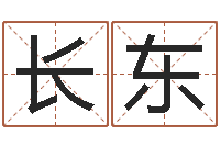 张长东宜命录-免费命运测试