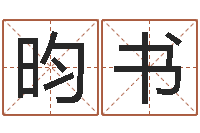 马昀书今日卢工金银币行情-华中算命取名软件命格大全