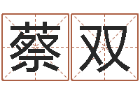 蔡双尚命都-八字学习教程