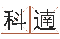 张科遖风水宝-免费给姓王婴儿起名