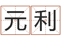 马元利佳命会-名字改变风水笔记