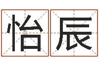 王怡辰最经典的一句话-姓名学学会顾问