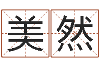 石美然属羊的最佳配偶属相-命度测名