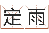 潘定雨调命致-分数生辰八字起名免费测分数