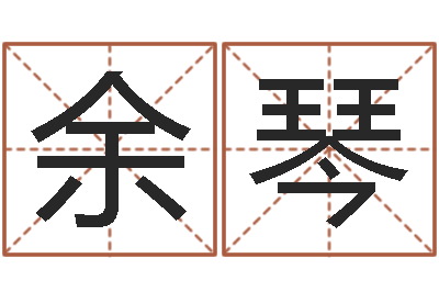 余琴开运元-小说都市算命师风水师